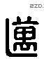 迈 Liushutong characters