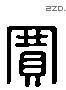 賽 Liushutong characters