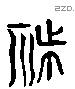 禬 Liushutong characters