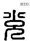 兑 Liushutong characters