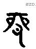 配 Liushutong characters