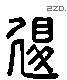 退 Liushutong characters