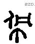 佩 Liushutong characters