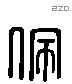 佩 Liushutong characters