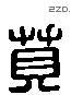 貝 Liushutong characters