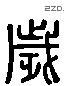 歲 Liushutong characters