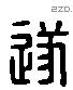 遂 Liushutong characters