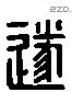 遂 Liushutong characters