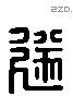 遂 Liushutong characters