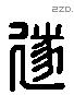 遂 Liushutong characters