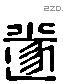 遂 Liushutong characters