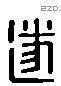 遂 Liushutong characters