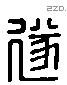 遂 Liushutong characters