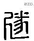 遂 Liushutong characters