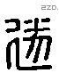 遂 Liushutong characters