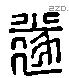 遂 Liushutong characters