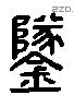 鐆 Liushutong characters