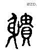 聵 Liushutong characters