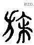 旝 Liushutong characters