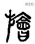 旝 Liushutong characters