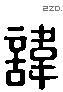 諱 Liushutong characters