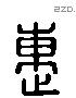 惠 Liushutong characters