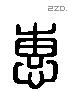 惠 Liushutong characters