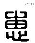 惠 Liushutong characters