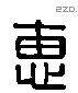 惠 Liushutong characters