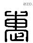 惠 Liushutong characters