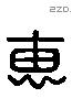 惠 Liushutong characters