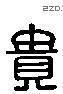 贵 Liushutong characters