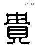 贵 Liushutong characters