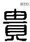 贵 Liushutong characters