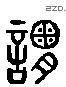 謂 Liushutong characters