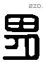 胃 Liushutong characters