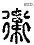 衛 Liushutong characters