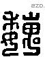 魏 Liushutong characters