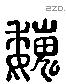 魏 Liushutong characters