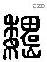 魏 Liushutong characters