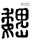 魏 Liushutong characters