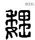 魏 Liushutong characters