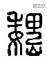 魏 Liushutong characters