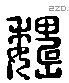 魏 Liushutong characters