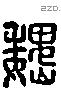 魏 Liushutong characters