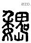 魏 Liushutong characters