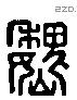 魏 Liushutong characters