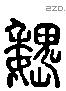 魏 Liushutong characters