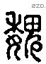 魏 Liushutong characters