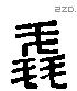 毳 Liushutong characters